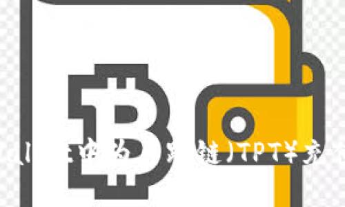 如何在TPWallet中为马蹄链（TPT）充值：详细指南