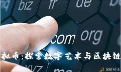 图案虚拟币：探索数字艺术与区块链的融合