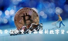 虚拟币发行与价值衡量：全面解析数字货币的未