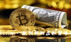 深入了解PACcoin：一款创新的虚拟货币及其市场潜