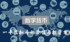 : 一千虚拟币的价值与投资分析