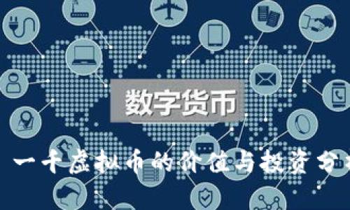 : 一千虚拟币的价值与投资分析