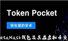 全面解析MetaMask钱包及其在虚拟币交易中的应用