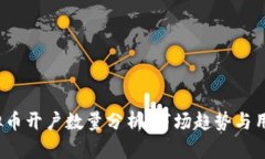2023年虚拟币开户数量分析：市场趋势与用户行为