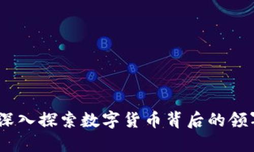 虚拟币币主：深入探索数字货币背后的领军人物与影响