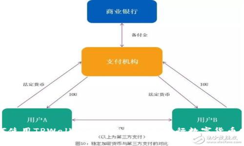 如何使用TPWallet一键发币软件进行数字货币发行