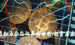 炒股票与虚拟币合约的异同解析：投资者应如何