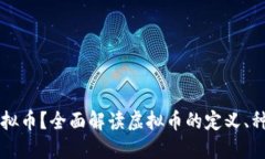 什么是虚拟币？全面解读虚拟币的定义、种类和