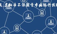 虚拟币也叫数字货币、加密货币或虚拟货币。这