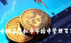 如何安全地在虚拟币市场中管理百万资金？