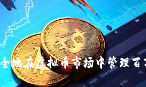 如何安全地在虚拟币市场中管理百万资金？