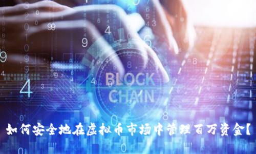 如何安全地在虚拟币市场中管理百万资金？