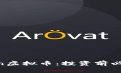 全面了解Fcoin虚拟币：投资前必知的关键因素
