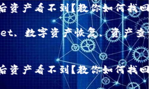 恢复TPWallet后资产看不到？教你如何找回你的数字资产！

关键词：TPWallet, 数字资产恢复, 资产查询


恢复TPWallet后资产看不到？教你如何找回你的数字资产！
