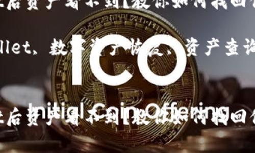 恢复TPWallet后资产看不到？教你如何找回你的数字资产！

关键词：TPWallet, 数字资产恢复, 资产查询


恢复TPWallet后资产看不到？教你如何找回你的数字资产！