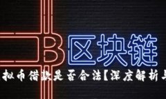  现金加虚拟币借款是否合法？深度解析与风险分