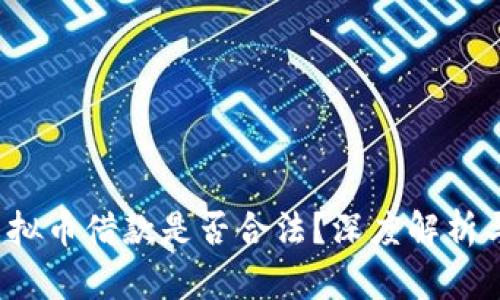  现金加虚拟币借款是否合法？深度解析与风险分析