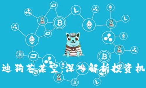 虚拟币泰迪狗苍某空：深入解析投资机会与风险