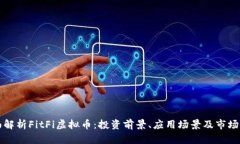 全面解析FitFi虚拟币：投资前景、应用场景及市场