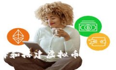 如何选择和搭建虚拟币软件：全面指南