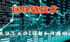 虚拟币转账失误怎么办？详解如何找回丢失的虚
