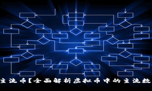 什么是主流币？全面解析虚拟币中的主流数字货币！