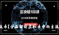 什么是主流币？全面解析虚拟币中的主流数字货