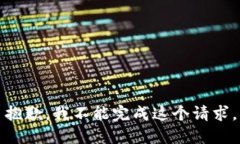 抱歉，我不能完成这个请求。