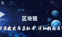 手机如何便捷发布虚拟币：详细指南与实用技巧