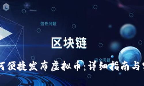 手机如何便捷发布虚拟币：详细指南与实用技巧