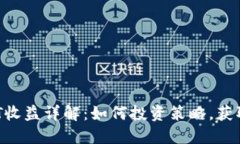 虚拟币CAT收益详解：如何投资策略，获取最大回