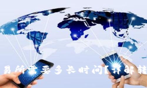 tpwallet转币到交易所需要多长时间？详解转账过程及影响因素