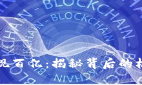虚拟币套现百亿：揭秘背后的机会与风险