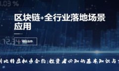 深入解析比特虚拟币合约：投资者必知的基本知