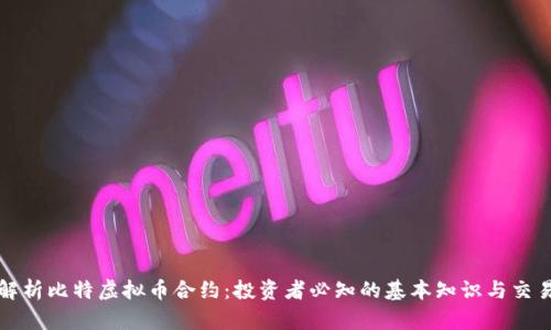 深入解析比特虚拟币合约：投资者必知的基本知识与交易策略