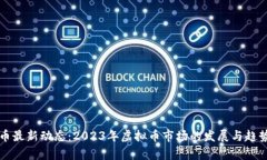 比特币最新动态：2023年虚拟币市场的发展与趋势