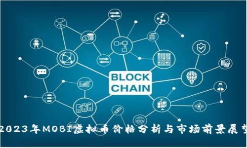 2023年MOBI虚拟币价格分析与市场前景展望