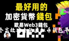 如何开发一个高效安全的虚拟币钱包平台：全面
