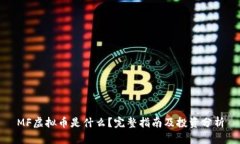 MF虚拟币是什么？完整指南及投资分析