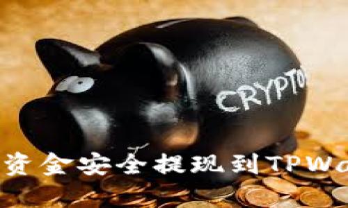 如何将Gateio资金安全提现到TPWallet：完整指南