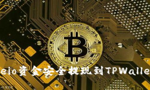 如何将Gateio资金安全提现到TPWallet：完整指南