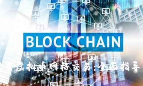 如何高效设置虚拟币网格交易：全面指导与实战技巧