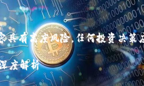 请注意，涉及加密货币投资的内容具有高度风险，任何投资决策应基于个人的情况和独立的研究。

TPWallet币分析：高风险投资的深度解析