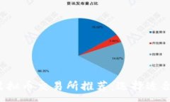 :2023年最佳虚拟币交易所推荐：选择适合你的投资