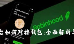 虚拟币平台如何对接钱包：全面解析与实施指南