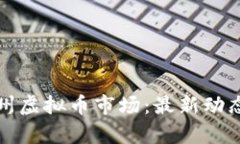 全面解析衢州虚拟币市场：最新动态与投资指南