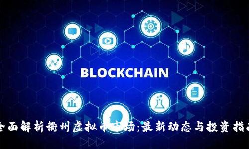 全面解析衢州虚拟币市场：最新动态与投资指南