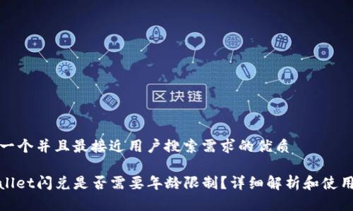 思考一个并且最接近用户搜索需求的优质

tpwallet闪兑是否需要年龄限制？详细解析和使用指南