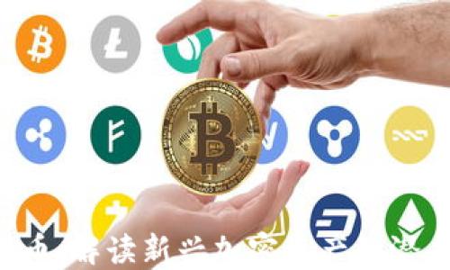 
CPT虚拟币：解读新兴加密资产的潜力与挑战