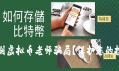 如何识别虚拟币老师骗局？保护您的投资安全